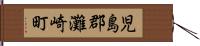 児島郡灘崎町 Hand Scroll
