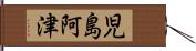 児島阿津 Hand Scroll