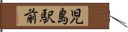 児島駅前 Hand Scroll