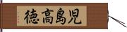 児島高徳 Hand Scroll