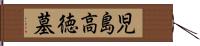 児島高徳墓 Hand Scroll