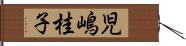 児嶋桂子 Hand Scroll