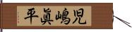 児嶋眞平 Hand Scroll