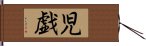 児戯 Hand Scroll