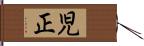児正 Hand Scroll