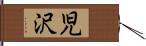 児沢 Hand Scroll