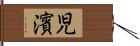 児濱 Hand Scroll