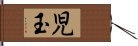 児玉 Hand Scroll