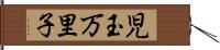 児玉万里子 Hand Scroll