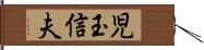 児玉信夫 Hand Scroll