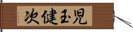 児玉健次 Hand Scroll