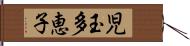 児玉多恵子 Hand Scroll