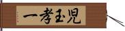 児玉孝一 Hand Scroll