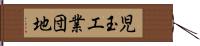 児玉工業団地 Hand Scroll