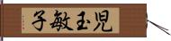 児玉敏子 Hand Scroll