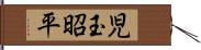 児玉昭平 Hand Scroll