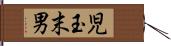 児玉末男 Hand Scroll