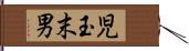 児玉末男 Hand Scroll