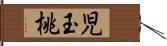 児玉桃 Hand Scroll