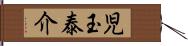 児玉泰介 Hand Scroll