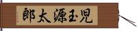 児玉源太郎 Hand Scroll