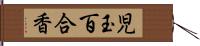 児玉百合香 Hand Scroll