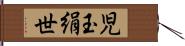 児玉絹世 Hand Scroll