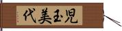 児玉美代 Hand Scroll