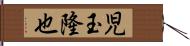 児玉隆也 Hand Scroll