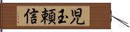 児玉頼信 Hand Scroll