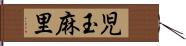 児玉麻里 Hand Scroll