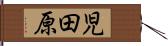 児田原 Hand Scroll