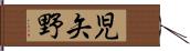 児矢野 Hand Scroll