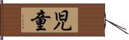 Child (Japanese only) Hand Scroll