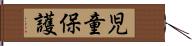 児童保護 Hand Scroll