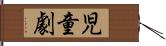 児童劇 Hand Scroll