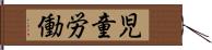 児童労働 Hand Scroll