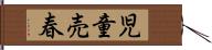 児童売春 Hand Scroll