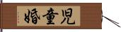 児童婚 Hand Scroll