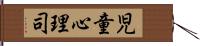 児童心理司 Hand Scroll