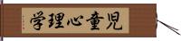 児童心理学 Hand Scroll