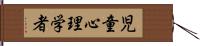 児童心理学者 Hand Scroll