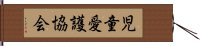 児童愛護協会 Hand Scroll