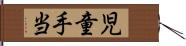 児童手当 Hand Scroll