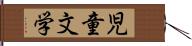 児童文学 Hand Scroll