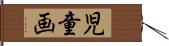 児童画 Hand Scroll