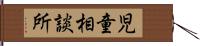 児童相談所 Hand Scroll
