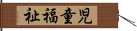 児童福祉 Hand Scroll