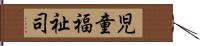 児童福祉司 Hand Scroll