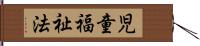 児童福祉法 Hand Scroll
